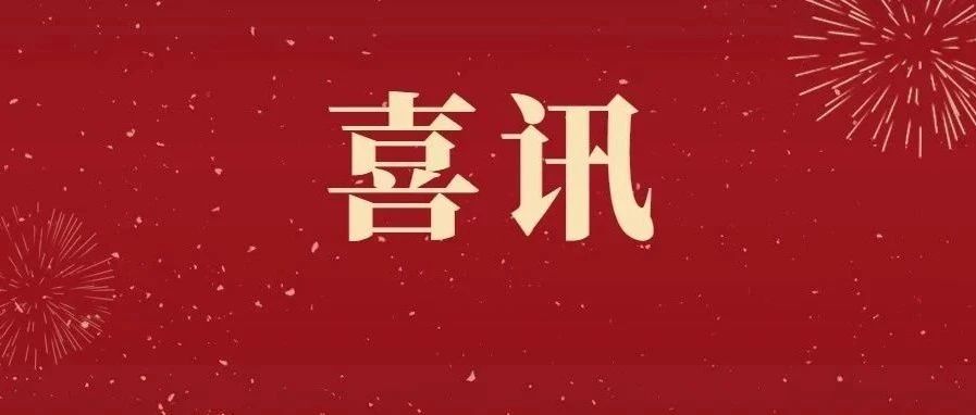 新突破！新材料所和“材料科学”分别首次进入ESI全球前1%